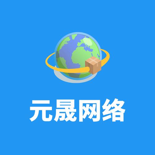 上海元晟网络科技